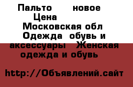 Пальто ORSA новое  › Цена ­ 22 000 - Московская обл. Одежда, обувь и аксессуары » Женская одежда и обувь   